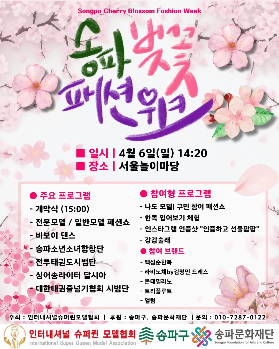 송파벚꽃패션위크 — 송파구 · 송파문화재단 (2025)
